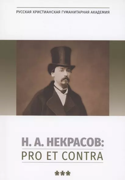 Н.А. Некрасов: pro et contra. Том 3 - фото 1