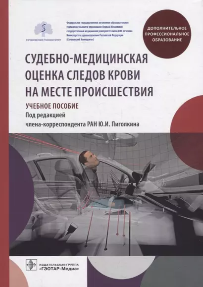 Судебно-медицинская оценка следов крови на месте происшествия: учебное пособие - фото 1