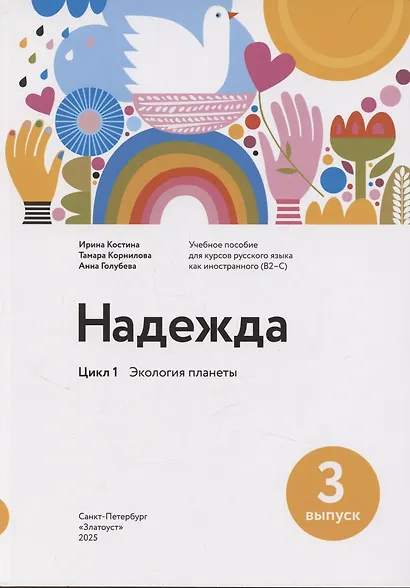 Надежда: учебное пособие для курсов русского языка как иностранного (B2–C1). Выпуск 3. Экология планеты - фото 1