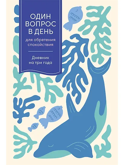 Один вопрос в день для обретения спокойствия. Дневник на три года - фото 1