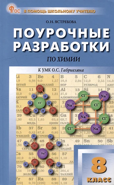 Поурочные разработки по химии. 8 класс: пособие для учителя - фото 1