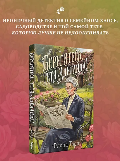 Берегитесь, тетя Аделаида! - фото 6