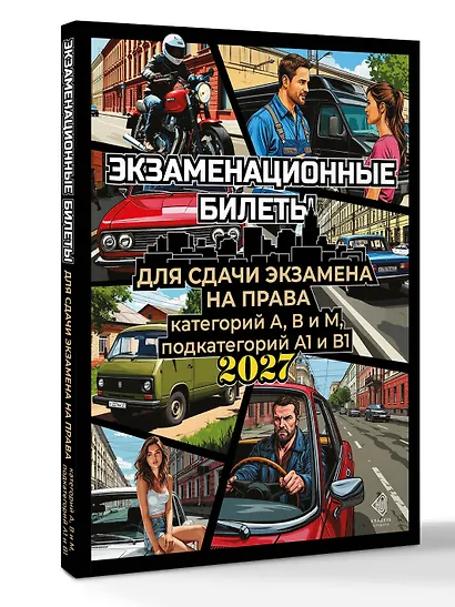 Экзаменационные билеты для сдачи экзамена на права категорий А, В и М, подкатегорий А1 и В1 на 2027 год - фото 3