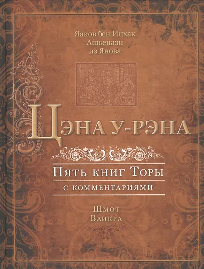Цэна у-рэна. Пять книг Торы с комментариями. Шмот. Ваикра - фото 1