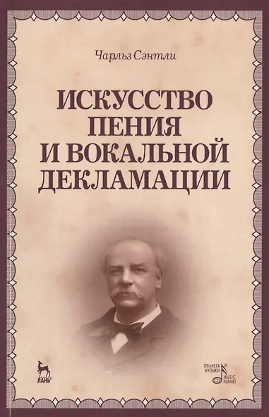 Искусство пения и вокальной декламации: Уч.пособие - фото 1