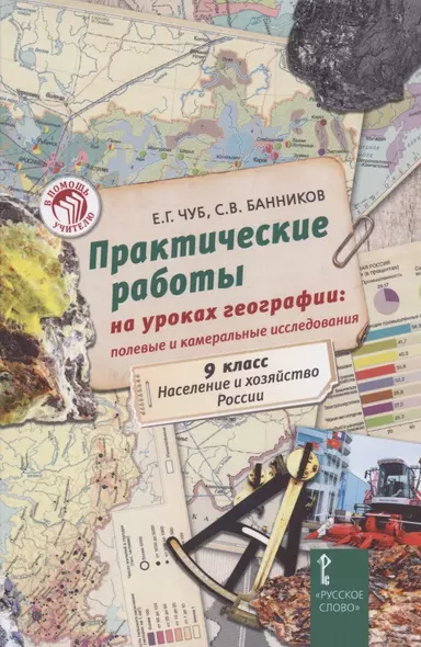 Практические работы на уроках географии: полевые и камеральные исследования. 9 класс. Население и хозяйство России - фото 1