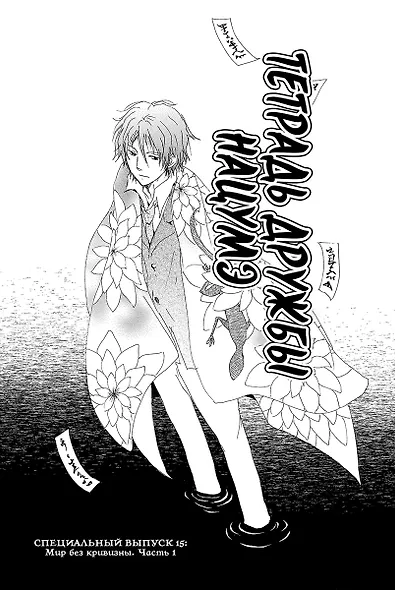 Тетрадь дружбы Нацумэ. Том 9 (Natsume's Book of Friends). Манга - фото 2