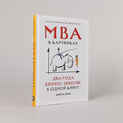 MBA в картинках: Два года бизнес-школы в одной книге - фото 4