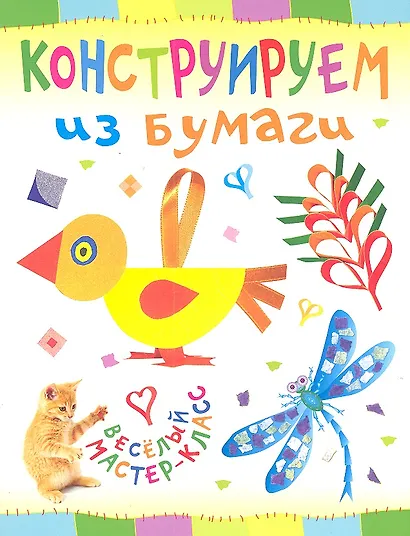Конструируем из бумаги - фото 1