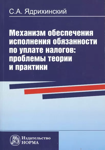 Механизм обеспечения исполнения обязанности по уплате налогов: проблемы теории и практики - фото 1