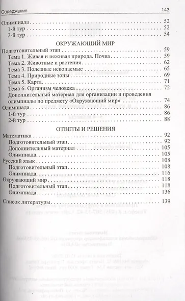 Олимпиадные задания по математике, русскому языку и курсу "Окружающий мир": 3-4 классы. ФГОС. 4-е изд. - фото 3