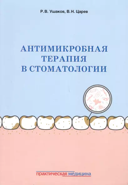 Антимикробная терапия в стоматологии Принципы и алгоритмы (м) Ушаков - фото 1