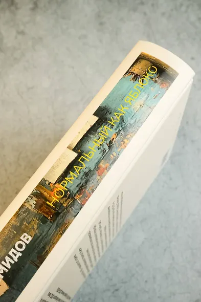 Нормальный как яблоко - фото 5