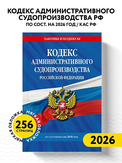 Кодекс административного судопроизводства РФ по сост. на 2026 год / КАС РФ - фото 4