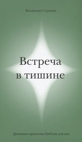 Встреча в тишине. Духовные практики Библии для нас - фото 1