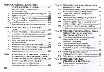 Уголовно-процессуальное право (в схемах). Учебное пособие. - фото 10