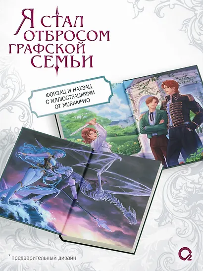 Я стал отбросом графской семьи. Том 4 (Я стал графским ублюдком). Новелла + официальный мерч - фото 6