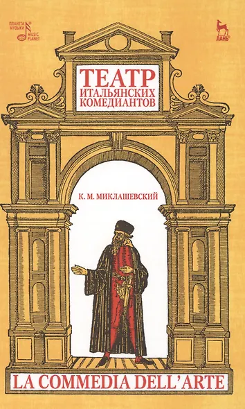 Театр итальянских комедиантов. 2-е издание, исправленное - фото 1