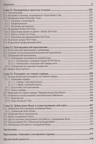 React 17. Разработка веб-приложений на JavaScript - фото 8