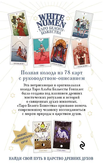 White Numen. Таро Белого Божества (80 карт и руководство в подарочном футляре) - фото 2
