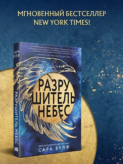 Разрушитель небес - фото 4