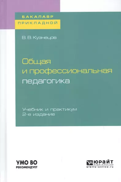 Общая и профессиональная педагогика. Учебник и практикум для прикладного бакалавриата - фото 1