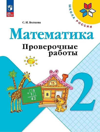 Математика. 2 класс. Проверочные работы. Учебное пособие - фото 1