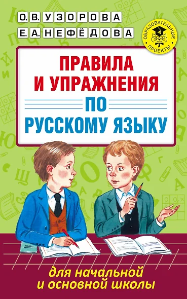 Правила и упражнения по русскому языку для начальной и основной школы - фото 1