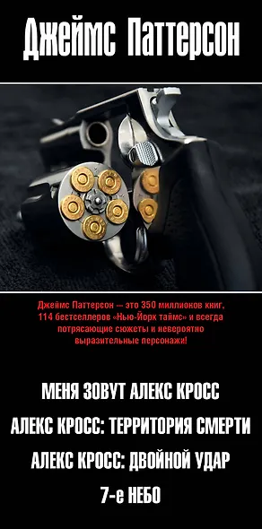 Романы Джеймса Паттерсона - фото 4