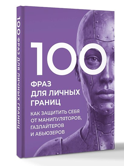 100 фраз для личных границ. Как защитить себя от манипуляторов, газлайтеров и абьюзеров - фото 3