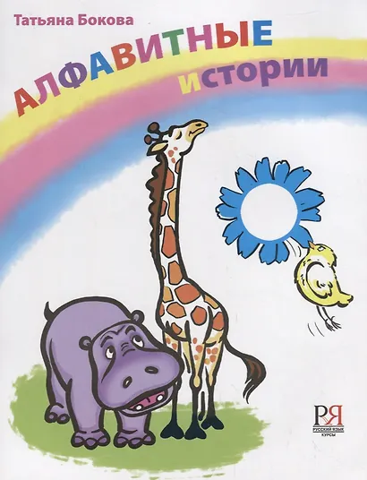 Алфавитные истории. 33 истории посвященных каждой букве алфавита. - фото 1