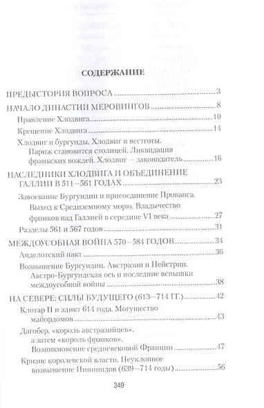 От Меровингов до Капетингов. Начало истории Франции - фото 2