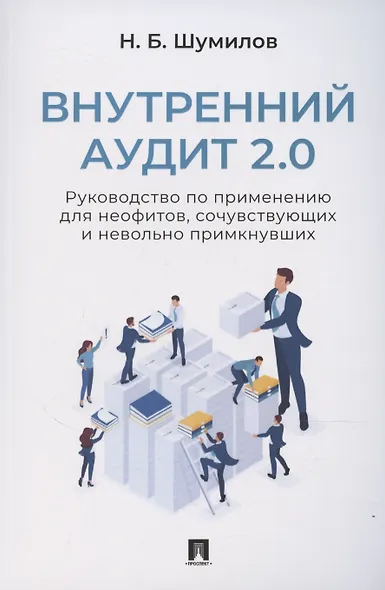 Внутренний аудит 2.0. Руководство по применению для неофитов, сочувствующих и невольно примкнувших - фото 1