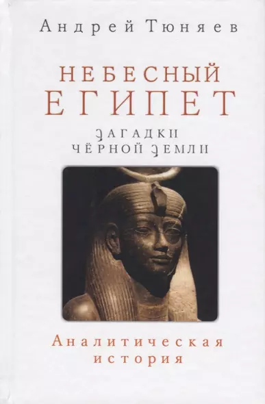 Небесный Египет Загадки Черной земли Аналитическая история (Тюняев) - фото 1