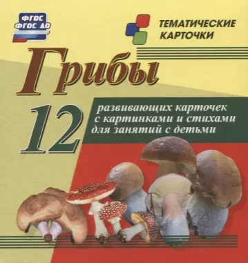 Грибы. 12 развивающих карточек с красочными картинками, стихами и загадками для занятий с детьми - фото 1