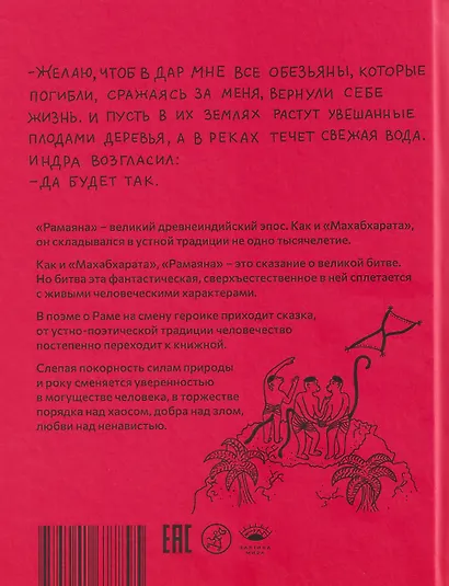 Рамаяна - фото 2