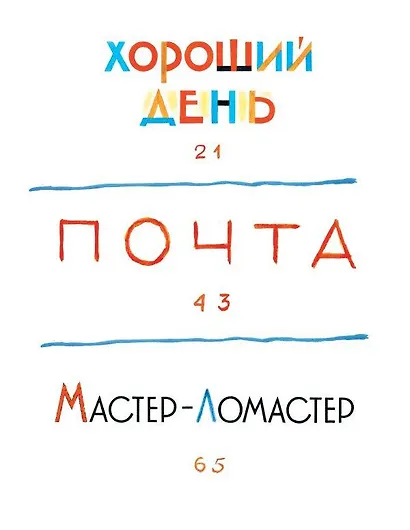 Мастер-ломастер. Стихи. Рисунки Ю. Коровина - фото 8