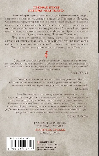 Владыка ледяного сада. Носитель судьбы - фото 2