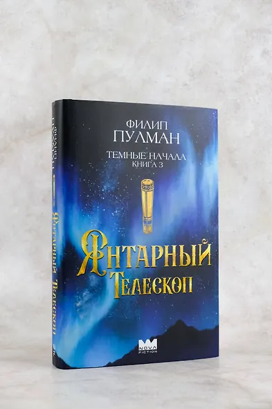 Темные начала. Книга 3. Янтарный телескоп - фото 7
