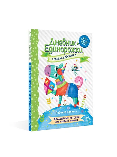 Дневник Единорожки: Храбрая Блесточка - фото 3