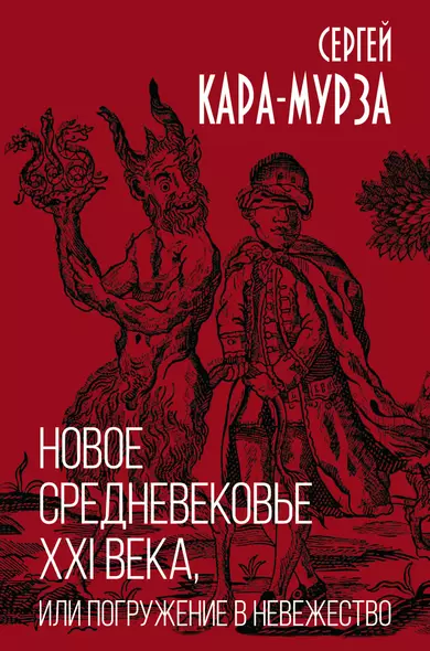 Новое средневековье XXI века, или Погружение в невежество - фото 1