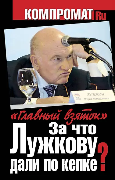 За что Лужкову дали по кепке? "Главный взяток" - фото 1