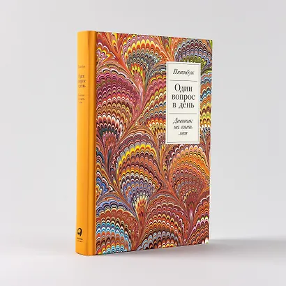 Один вопрос в день: Дневник на пять лет. Пятибук - фото 4