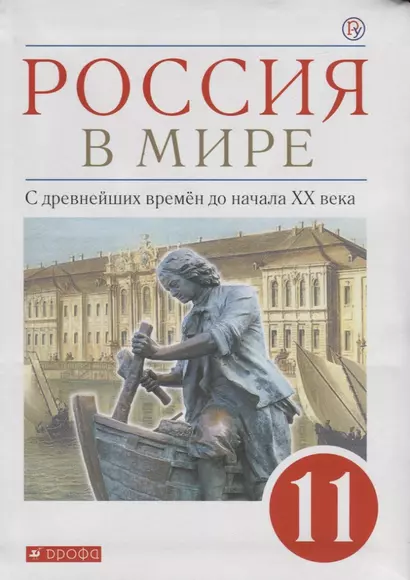 Россия в мире. С древнейших времен до начала XX века. Базовый уровень. Учебник. 11 класс - фото 1