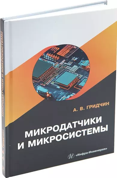 Микродатчики и микросистемы: учебное пособие - фото 1