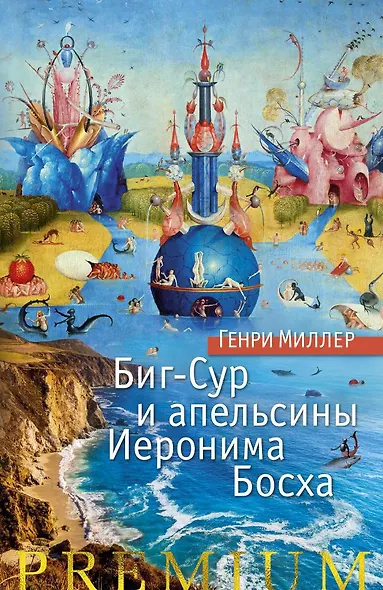 Биг-Сур и апельсины Иеронима Босха - фото 1