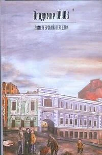 Камергерский переулок - фото 1