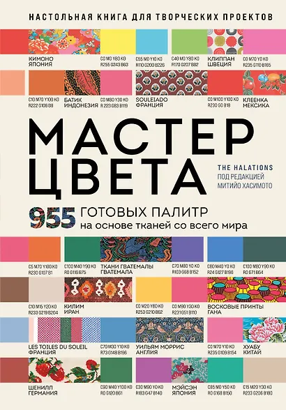 Мастер цвета. 955 готовых палитр на основе тканей со всего мира - фото 1