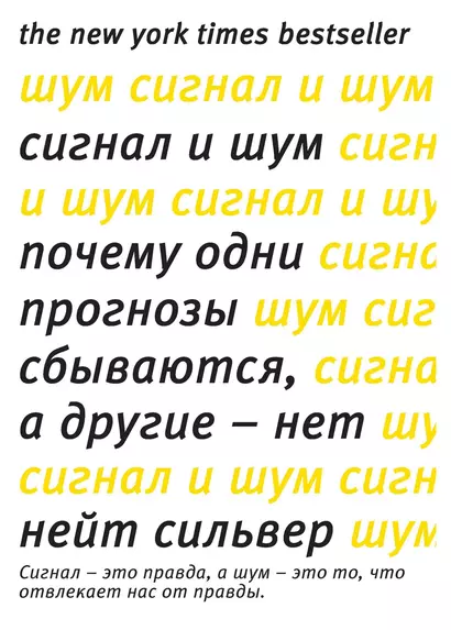 Сигнал и Шум. Почему одни прогнозы сбываются, а другие - нет - фото 1