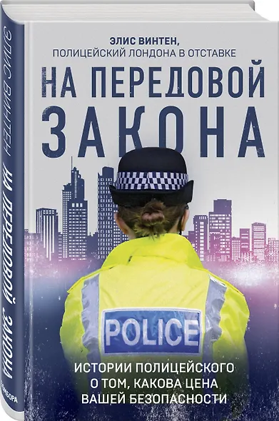На передовой закона. Истории полицейского о том, какова цена вашей безопасности - фото 3
